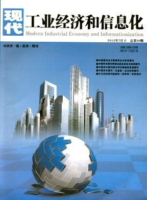 现代工业经济和信息化2012年14期